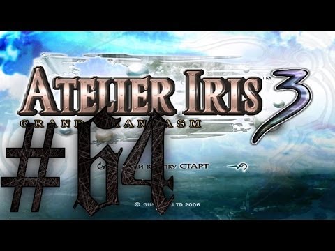 Прохождение Atelier Iris 3: Grand Phantasm #64