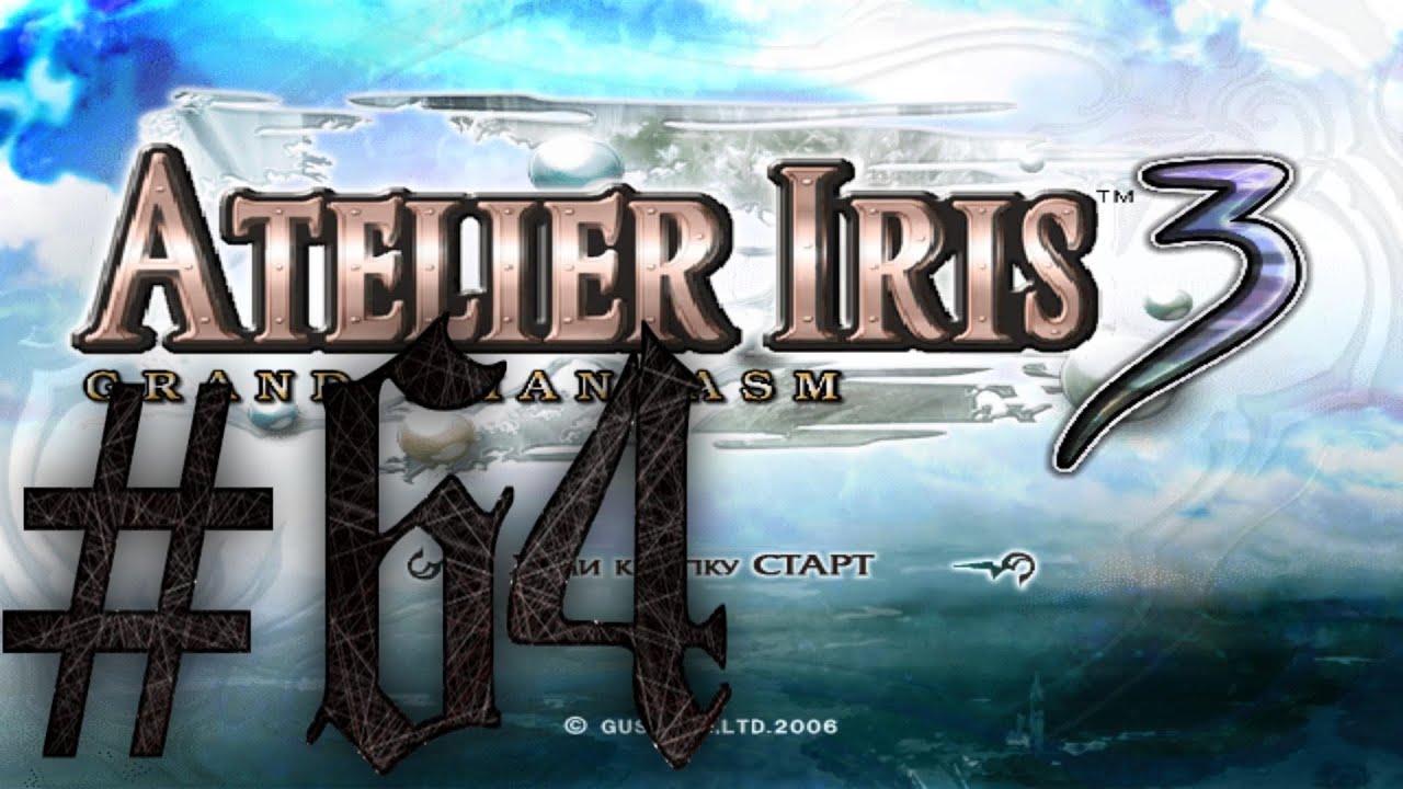 Grand по русски. Atelier Iris 2: Grand Phantasm.