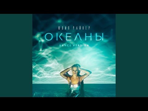 Океаны (Dance Version)
