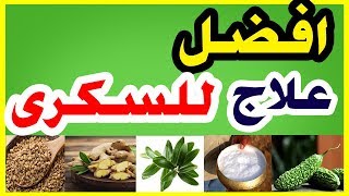 افضل علاج للسكري | اعشاب تهزم السكري