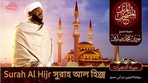 Surah Al Hijr | سورة  الحخر | সুরাহ আল হিজ্র | Sheikh Noorin Mohammad Siddique | شيخ نورين محمد صديق