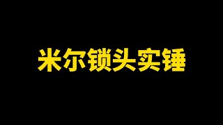 米尔锁头实锤证据 逃离塔科夫