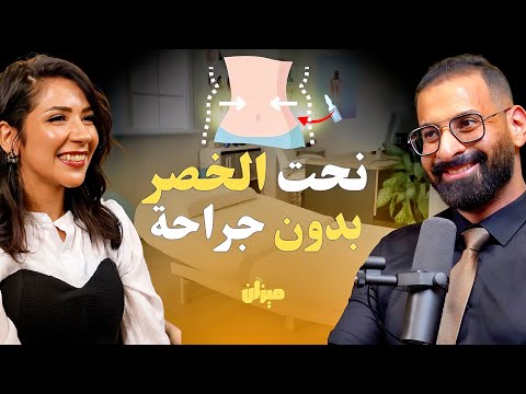 أسرار نحت الخصر وتفتيت الدهون العنيدة بدون جراحة، مع د.انجي ابوزيد