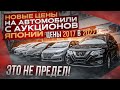 ❗НОВЫЕ ЦЕНЫ НА АВТОМОБИЛИ С АУКЦИОНОВ ЯПОНИИ ❗ ЦЕНЫ 2017 в 2022 ГОДУ❗ЭТО НЕ ПРЕДЕЛ❗