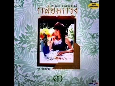 เก็บรัก - ศรัณย่า ส่งเสริมสวัสดิ์