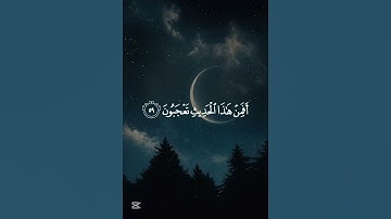 أزِفَتْ الْآزِفَةُ لَيْسَ لَهَا مِنْ دُونِ اللَّه كَاشِفَة(سورة النجم، الآيتان 57-58) #محمد_اللحيدان