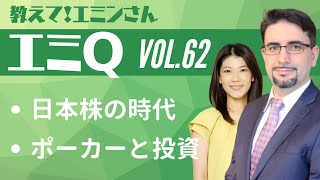 【エミQ】教えて！エミンさん Vol.62「日本株の時代」「ポーカーと投資」