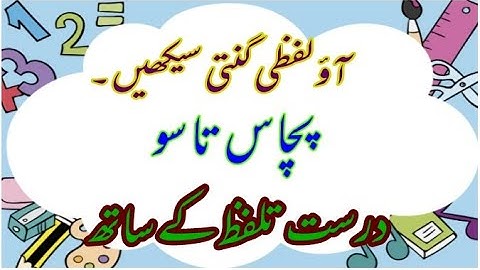 Urdu hindso aur lafzo main ginti| (ہندسوں اور لفظوں میں گنتی)| 1to100 counting in words and digits