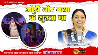 जोडी तोर मया के सुरता मा ||स्वर - छाया चंद्राकर|| लोक छाया II Lok Chaya//Full Hd @SGStudioNipani