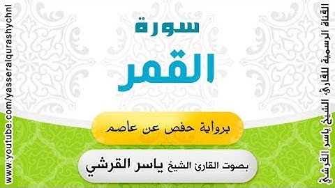 سورة القمر برواية حفص عن عاصم - بصوت القارئ الشيخ - ياسر القرشي