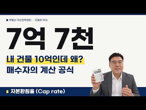 [영상] 내 건물 10억인데 왜 7억 7천? | 매수자가 건물값을 계산하는 공식 (자본환원율) 미리보기