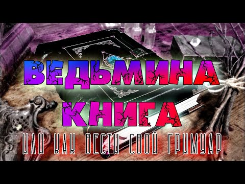 ВЕДЬМИНА КНИГА ИЛИ КАК ВЕСТИ СВОЙ ГРИМУАР