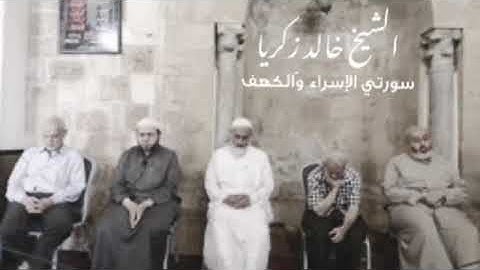 سورتي الإسراء والكهف - القارئ خالد زكريا