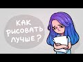 Главные ошибки начинающих художников ‎(ﾉಥ益ಥ)ﾉ