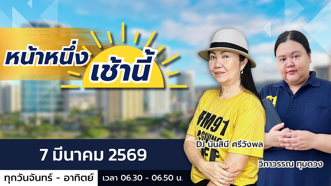 LIVE FM91 หน้าหนึ่งเช้านี้ : 7 มีนาคม 2569