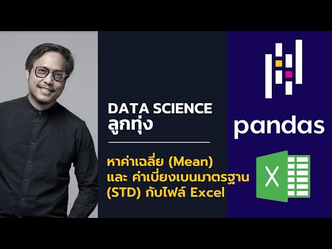 Data Science ลูกทุ่ง! มือใหม่, หาค่า Mean และเบี่ยงเบนมาตรฐานด้วย Pandas