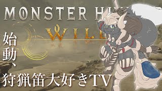 【モンハンワイルズ】ネタバレ注意！後期猫型狩猟笛式骨装備タチバナ Part3【ケモVTuber/橘亜蓮】