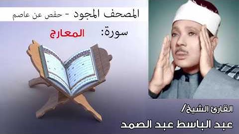 سورة المعارج تجويد | بصوت القارئ الشيخ عبد الباسط عبد الصمد برواية حفص عن عاصم
