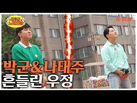 박군, 나태주! 결국 흔들려버린 둘의 우정? '흔들린 우정' ✨｜태군노래자랑｜수요일 밤 9시 10분 ｜EP. 21