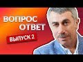 ВОПРОС-ОТВЕТ. Выпуск 2 - Доктор Комаровский