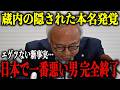 今、蔵内勇夫が一番知られたくない"極秘情報"が飛び込んできました…【北村晴男/吉松源昭/高市早苗/自民党/福岡県議会】