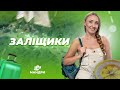 МАНДРИ — Заліщики | #7