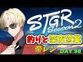 【ストグラS2】魅惑の釣り＆深夜営業編 / ホテルカジノVertex 【帝レン / 98日目】【Hotel Vertexオーナー】6/4