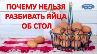 Почему нельзя разбивать яйца об стол Почему нельзя разбивать яйца об стол