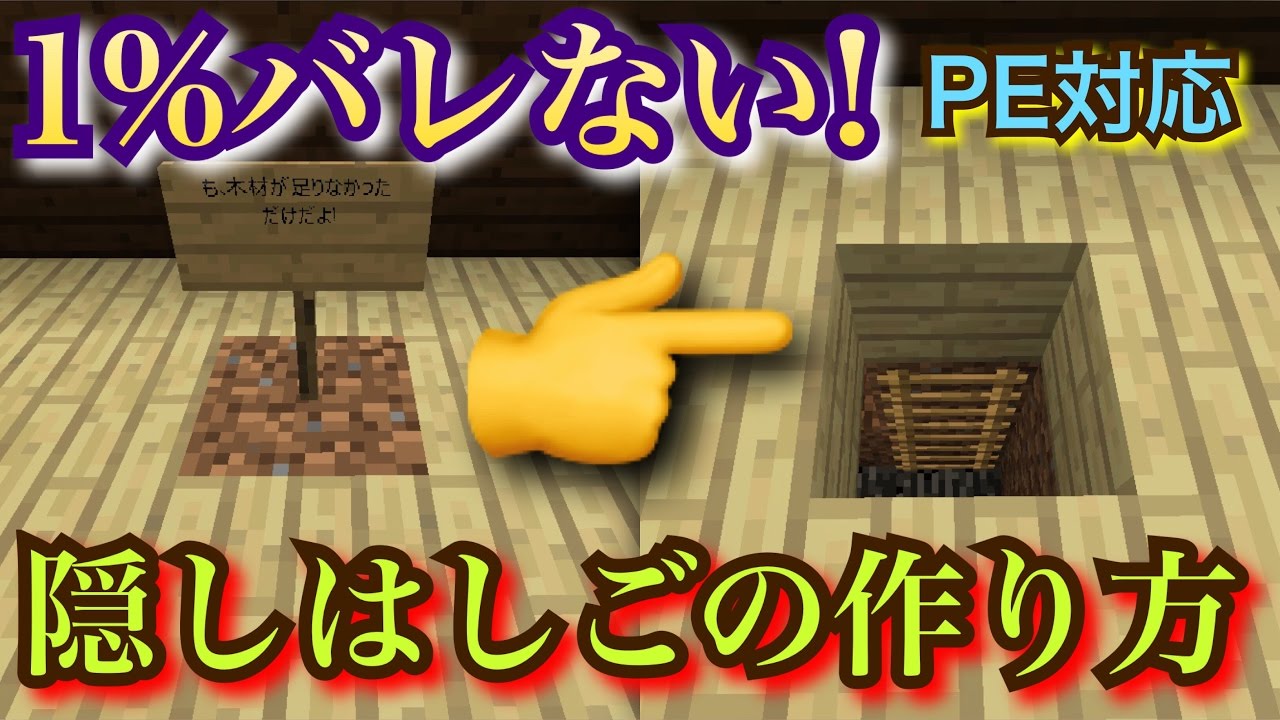 マインクラフト 1 バレない隠しはしごの作り方 Pe Ps3 4 Vita Wiiu対応 Youtube