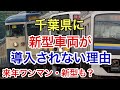 【迷列車で行こう】謎学編 61 千葉に新型車両が半世紀にわたって導入されない理由とは?