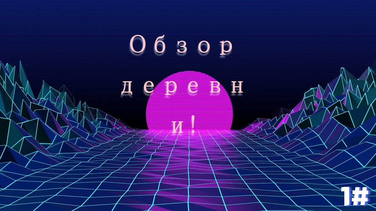 Обзор деревни! Первое видео - YouTube