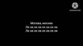 Песня (Moscau rave) караоке и перевод