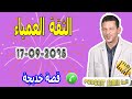 الثقة العمياء قصة خديجة Samir Lail 17 09 2025