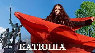 Песня Победы !! 🔥 Катюша -  Мэри Ян.