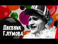 Дневник Глумова / Glumov&#39;s Diary (1923) фильм смотреть онлайн