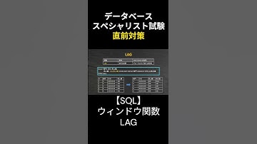 【データベーススペシャリスト】SQL完全攻略：ウィンドウ関数LAG #データベーススペシャリスト #勉強 #データベース #応用情報技術者試験 #基本情報技術者試験 #資格