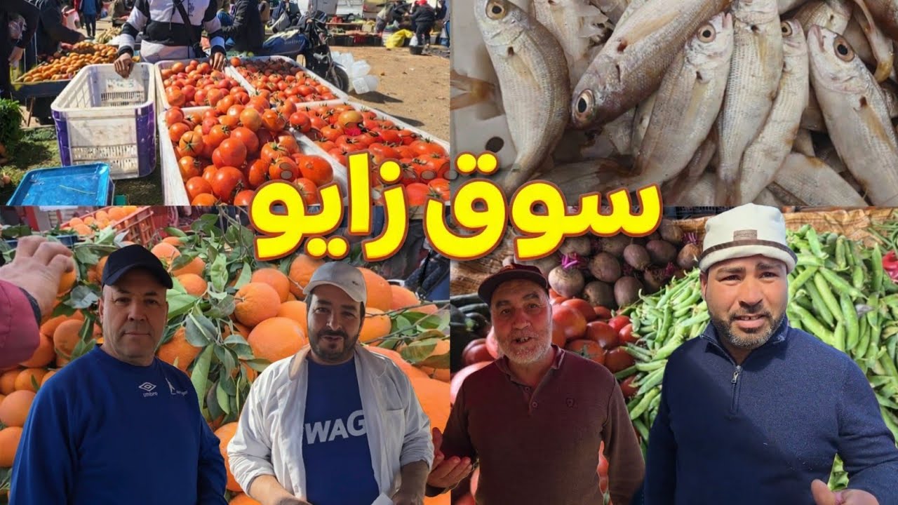 😱 صدمة في أثمنة الخضر والفواكه والأسماك في السوق الأسبوعي بزايو | أثمنة اليوم 5 مارس 2026