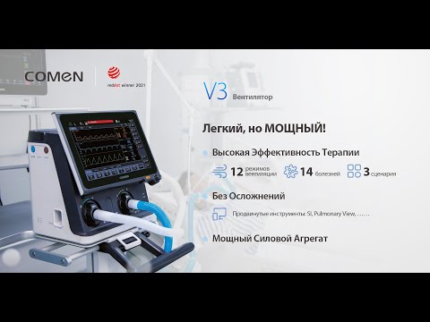 【COMEN】Аппарат ИВЛ - V3