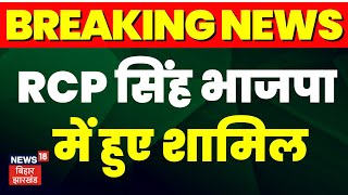 RCP Singh भाजपा में हुए शामिल | bjp| rjd| jdu | Nitish Kumar | Teajshwi Yadav | Latest News RP Singh