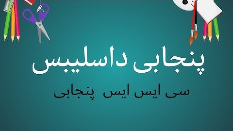 syllabus of Punjabi | punjabi lec 01 | css punjabi lectures series