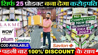 25 प्रोडक्ट से 1 करोड़ का धंधा 🔥100% Discount 😱 के साथ पहली बार FMCG | New Business Ideas 2024