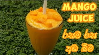 Mango juice | රසම රස අඹ බීම | Food