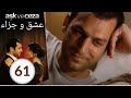 مسلسل عشق و جزاء - الحلقة 61