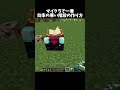 めっちゃ効率が悪すぎる階段!#shorts#minecraft#マイクラ