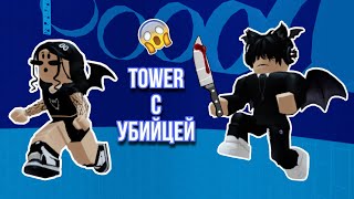 За нами охотится убийца // Tower Of Killers // Roblox