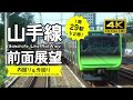 【前面展望・4K】山手線２周！（ 内回り＆外回り）Circle the Yamanote Line Rail View