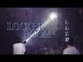 しんじ君 - ロッカールーム - 前編 The Locker room Japanese horror 【心霊】