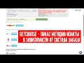 GetCourse - Показ методов оплаты в зависимости от состава заказа
