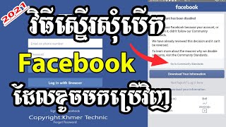 របៀបស្នើសុំបើកFacebook ដែលខូចមកប្រើវិញ | How to Request unable Facebook Account that have Disable |