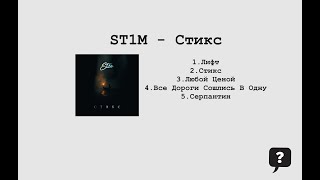 ST1M - Стикс (2024) FULL EP ALBUM